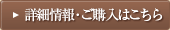 詳細情報・ご購入はこちら