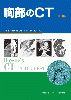 胸部のCT 第3版