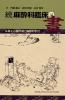 続麻酔科臨床の書