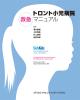 トロント小児病院救急マニュアル