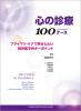 心の診療100ケース