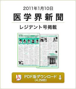 2011年1月10日 医学界新聞 レジデント号掲載 PDF版ダウンロード（4.2MB）