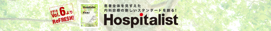 日本型ホスピタリストを 今、ここから発信 Hospitalist（ホスピタリスト）