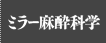 ミラー麻酔科学