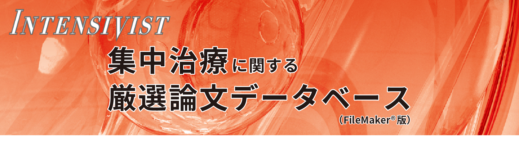 集中治療に関する厳選論文データベース