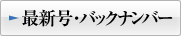最新号・バックナンバー
