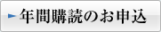 年間購読のお申込