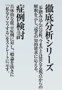徹底分析シリーズ：一歩踏み込んだ分析、今までとは異なる視点からの
解釈を示し、読者の知的欲求に応える。　症例検討：具体的な提示症例に対し、一般論を抜きに「私ならこうする」をストレートに示す。