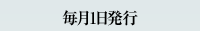 毎月1日発行