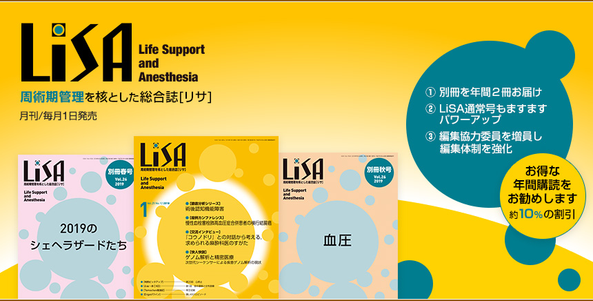 麻酔を核とした総合誌[リサ] 月刊/毎月1日発売　編集主幹：稲田英一