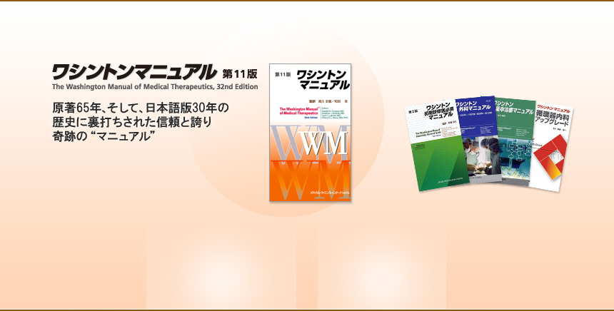ワシントンマニュアル　原著65年、そして、日本語版30年の歴史に裏打ちされた信頼と誇り　奇跡の”マニュアル”