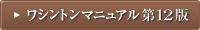 ワシントンマニュアル第11版