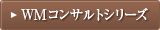 WMコンサルトシリーズ