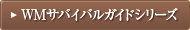 WMサバイバルガイドシリーズ