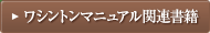ワシントンマニュアル関連書籍