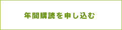 年間購読を申し込む