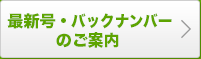 最新号・バックナンバーのご案内