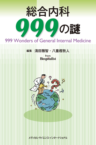 総合内科999の謎