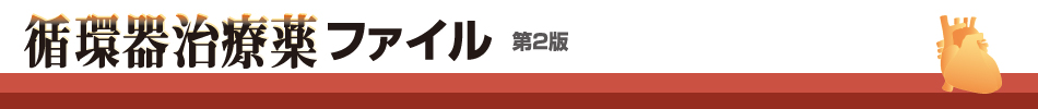 循環器治療薬ファイル 第2版