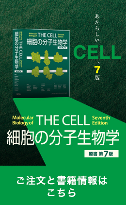 細胞の分子生物学 原書第7版 今すぐ注文する
