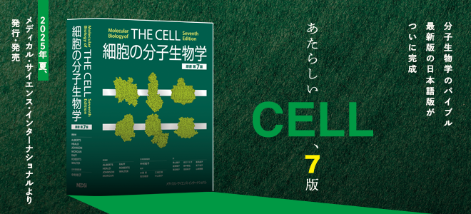 細胞の分子生物学 原書第7版