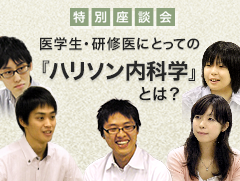 特別座談会 医学生・研修医にとっての『ハリソン内科学』とは？