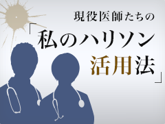 現役医師たちの「私のハリソン活用法」