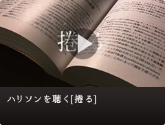 ハリソンを聴く「捲る」