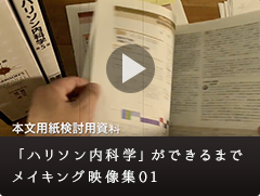 「ハリソン内科学 第5版」ができるまで　メイキング映像集01