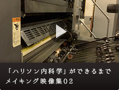 「ハリソン内科学 第5版」ができるまで　メイキング映像集02