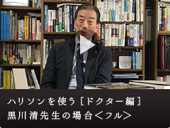 ハリソンを使う［ドクター編］黒川清 先生の場合＜フルバージョン＞