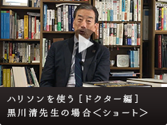 ハリソンを使う［ドクター編］黒川清 先生の場合＜ショートバージョン＞