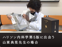 「ハリソン内科学 第5版」に出会う 山東典晃 先生の場合