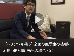 ［ハリソンを使う］全国の医学生の皆様へ 岩田 健太郎 先生の場合（2）