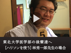 東北大学医学部の後輩達へ［ハリソンを使う］林秀一郎先生の場合