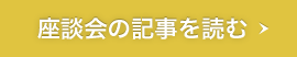 座談会の記事を読む