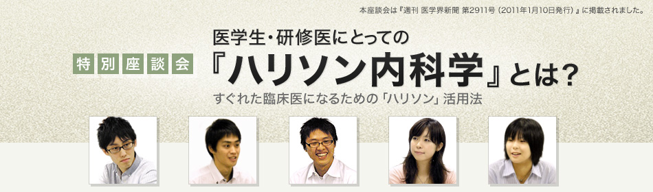 特別座談会 医学生・研修医にとっての『ハリソン内科学』とは？