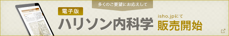 電子版　ハリソン内科学　販売開始