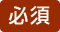 必須