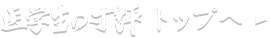 医学生の寸評 トップへ