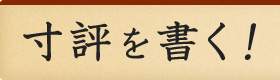 寸評を書く！