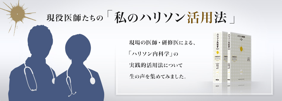 現役医師たちの「私のハリソン活用法」