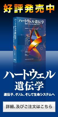 ハートウェル遺伝学 好評発売中