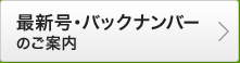 最新号・バックナンバーのご案内