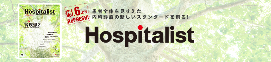 日本型ホスピタリストを 今、ここから発信 Hospitalist（ホスピタリスト）