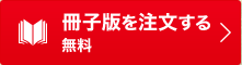 冊子版を注文する 無料