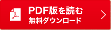 PDF版を読む 無料ダウンロード