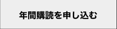 年間購読を申し込む