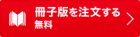 冊子版を注文する 無料