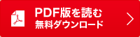 PDF版を読む 無料ダウンロード